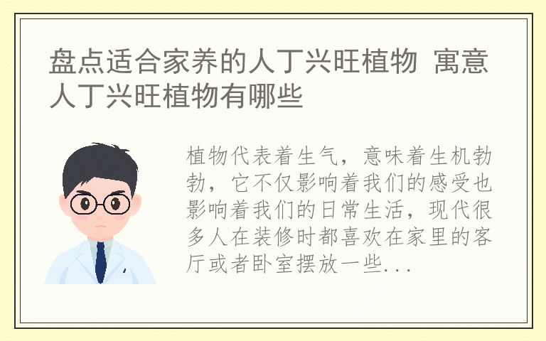 盘点适合家养的人丁兴旺植物 寓意人丁兴旺植物有哪些