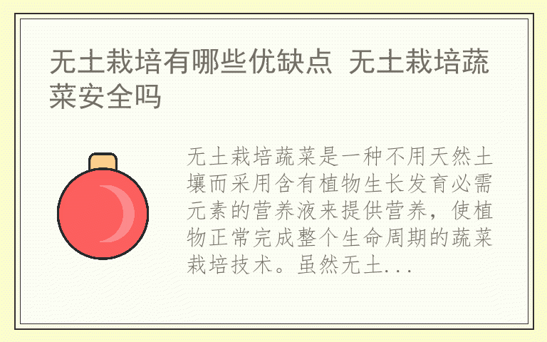 无土栽培有哪些优缺点 无土栽培蔬菜安全吗