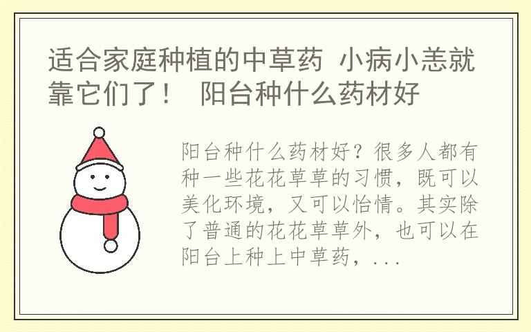 适合家庭种植的中草药 小病小恙就靠它们了！ 阳台种什么药材好