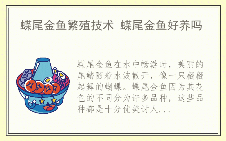 蝶尾金鱼繁殖技术 蝶尾金鱼好养吗