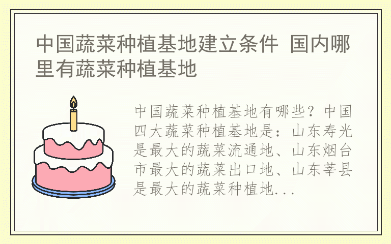 中国蔬菜种植基地建立条件 国内哪里有蔬菜种植基地