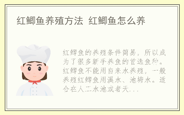 红鲫鱼养殖方法 红鲫鱼怎么养