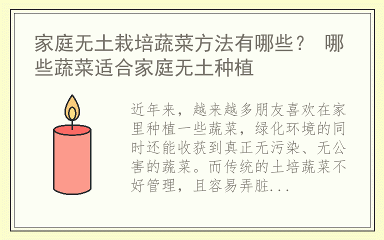 家庭无土栽培蔬菜方法有哪些？ 哪些蔬菜适合家庭无土种植