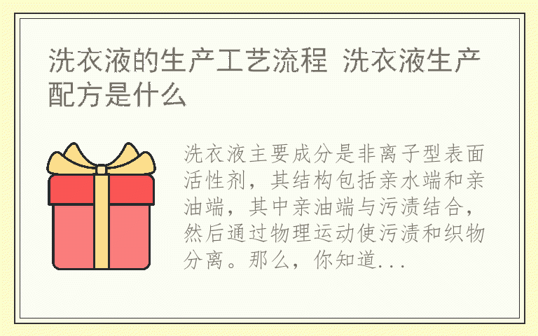 洗衣液的生产工艺流程 洗衣液生产配方是什么