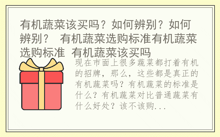 有机蔬菜该买吗？如何辨别？如何辨别？ 有机蔬菜选购标准有机蔬菜选购标准 有机蔬菜该买吗