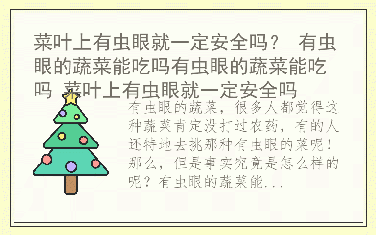 菜叶上有虫眼就一定安全吗？ 有虫眼的蔬菜能吃吗有虫眼的蔬菜能吃吗 菜叶上有虫眼就一定安全吗