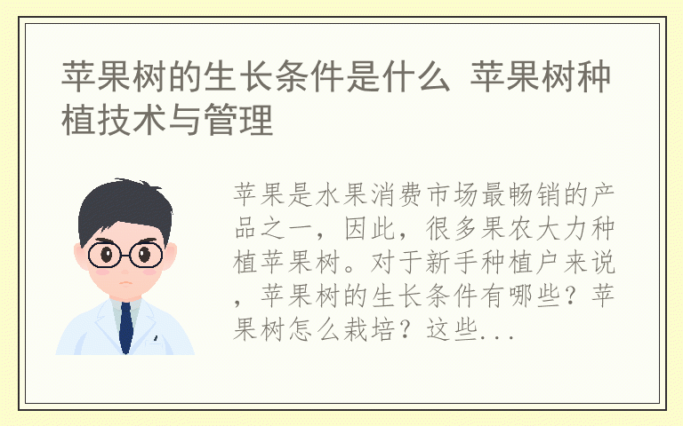 苹果树的生长条件是什么 苹果树种植技术与管理