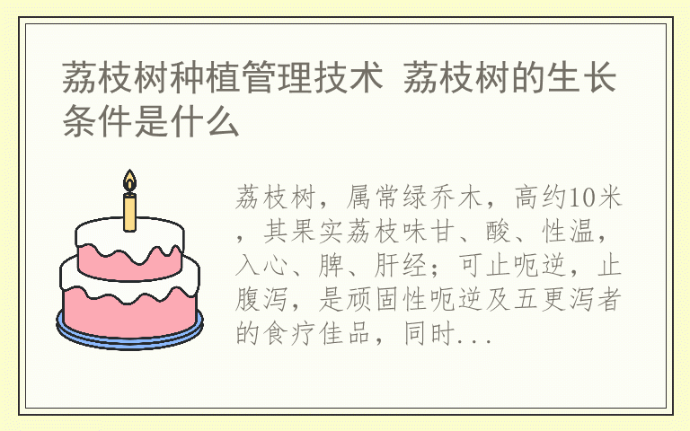 荔枝树种植管理技术 荔枝树的生长条件是什么