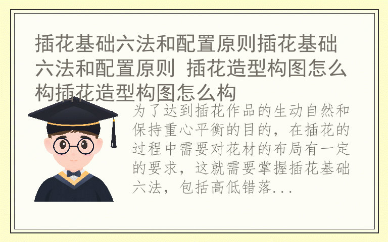 插花基础六法和配置原则插花基础六法和配置原则 插花造型构图怎么构插花造型构图怎么构