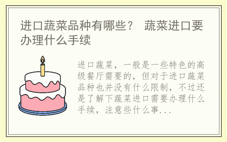 进口蔬菜品种有哪些？ 蔬菜进口要办理什么手续