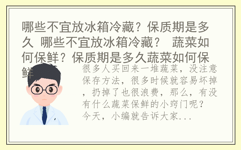 哪些不宜放冰箱冷藏？保质期是多久 哪些不宜放冰箱冷藏？ 蔬菜如何保鲜？保质期是多久蔬菜如何保鲜