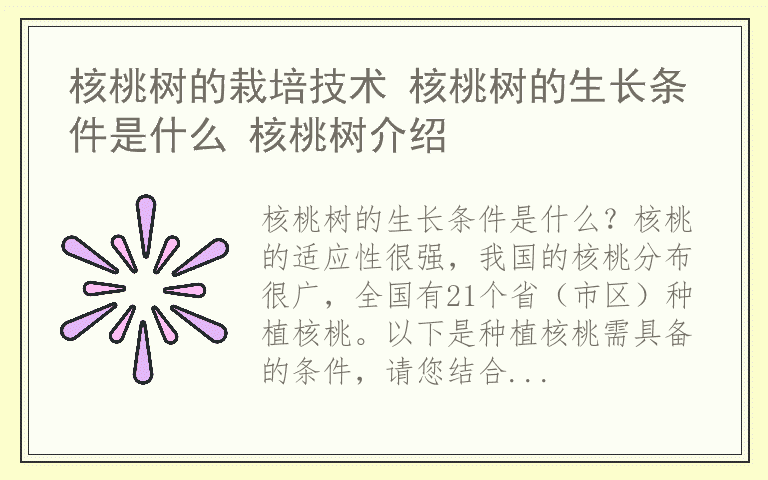 核桃树的栽培技术 核桃树的生长条件是什么 核桃树介绍