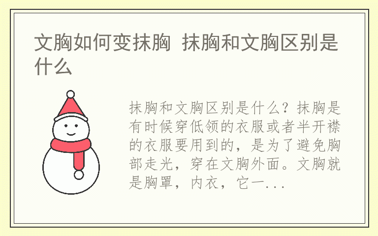 文胸如何变抹胸 抹胸和文胸区别是什么