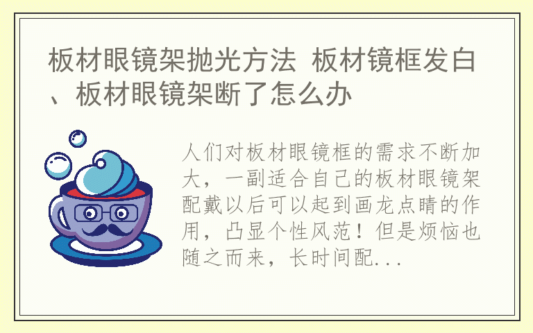 板材眼镜架抛光方法 板材镜框发白、板材眼镜架断了怎么办