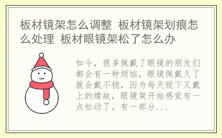 板材镜架怎么调整 板材镜架划痕怎么处理 板材眼镜架松了怎么办