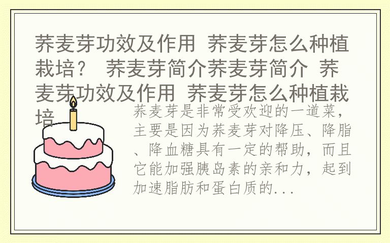 荞麦芽功效及作用 荞麦芽怎么种植栽培？ 荞麦芽简介荞麦芽简介 荞麦芽功效及作用 荞麦芽怎么种植栽培