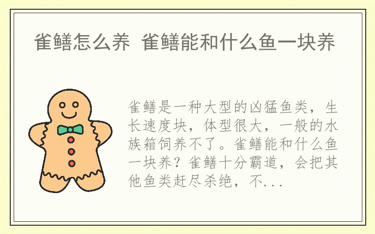 雀鳝怎么养 雀鳝能和什么鱼一块养