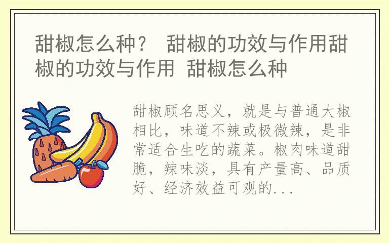 甜椒怎么种？ 甜椒的功效与作用甜椒的功效与作用 甜椒怎么种