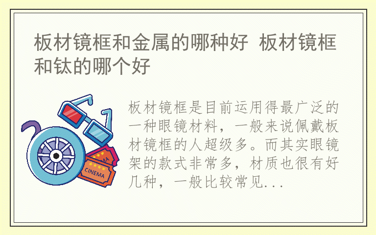 板材镜框和金属的哪种好 板材镜框和钛的哪个好