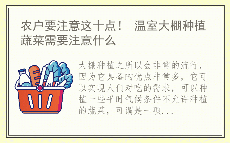 农户要注意这十点！ 温室大棚种植蔬菜需要注意什么