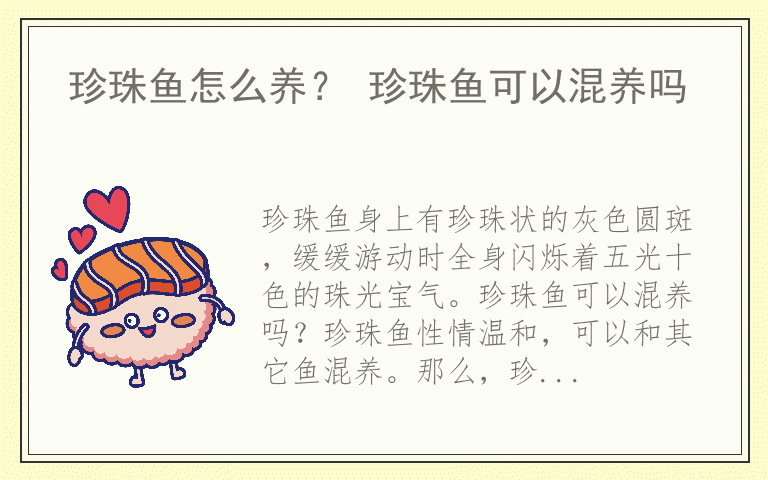 珍珠鱼怎么养？ 珍珠鱼可以混养吗