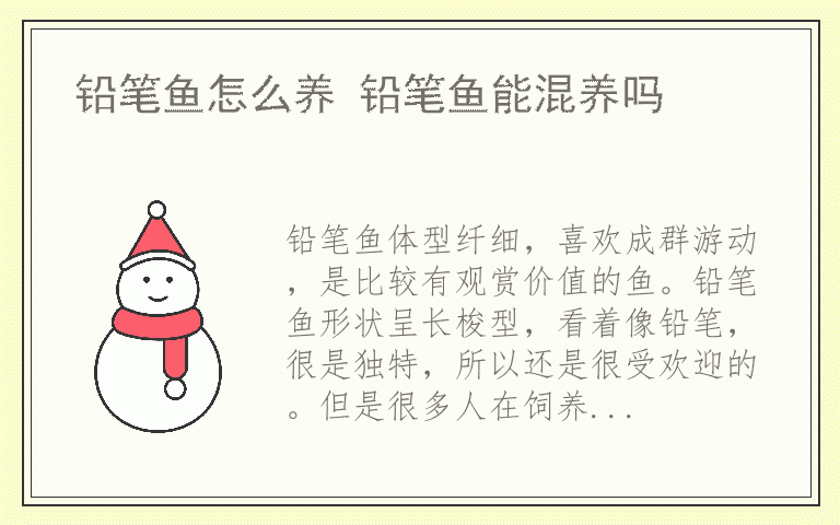 铅笔鱼怎么养 铅笔鱼能混养吗