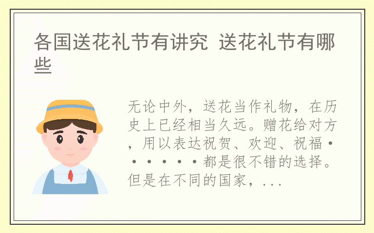 各国送花礼节有讲究 送花礼节有哪些