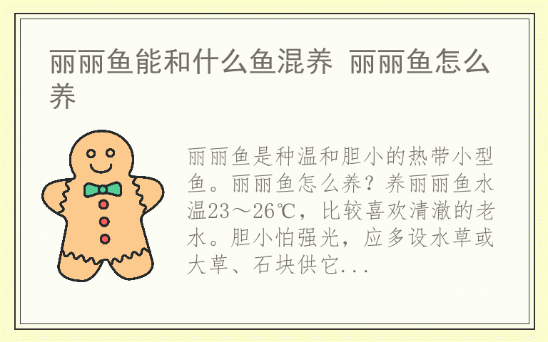 丽丽鱼能和什么鱼混养 丽丽鱼怎么养