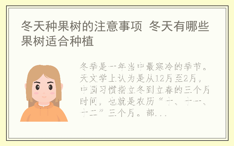 冬天种果树的注意事项 冬天有哪些果树适合种植