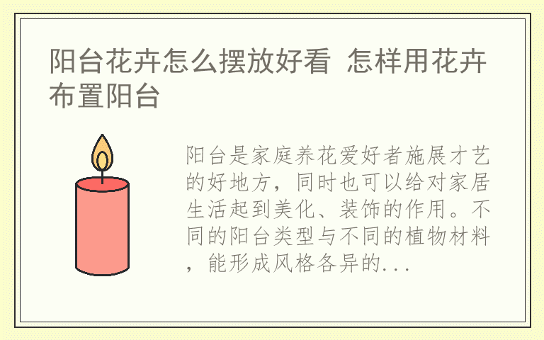 阳台花卉怎么摆放好看 怎样用花卉布置阳台