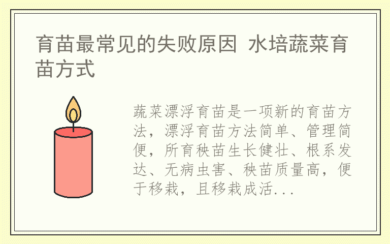 育苗最常见的失败原因 水培蔬菜育苗方式