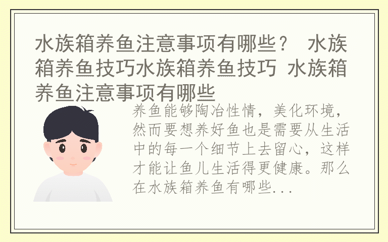 水族箱养鱼注意事项有哪些？ 水族箱养鱼技巧水族箱养鱼技巧 水族箱养鱼注意事项有哪些