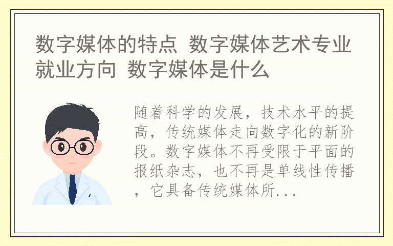 数字媒体的特点 数字媒体艺术专业就业方向 数字媒体是什么