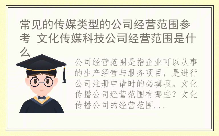 常见的传媒类型的公司经营范围参考 文化传媒科技公司经营范围是什么