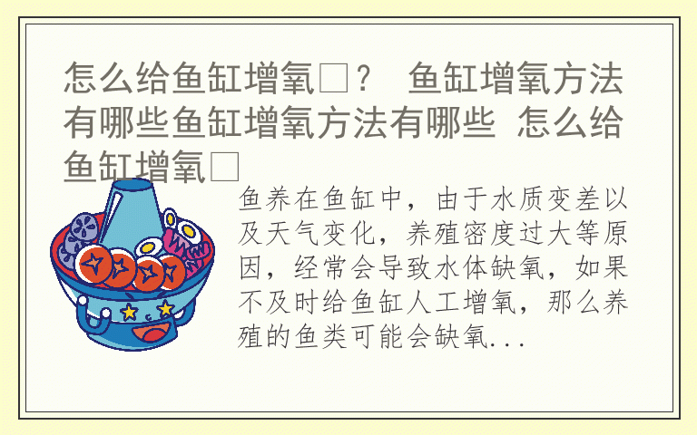 怎么给鱼缸增氧​？ 鱼缸增氧方法有哪些鱼缸增氧方法有哪些 怎么给鱼缸增氧​