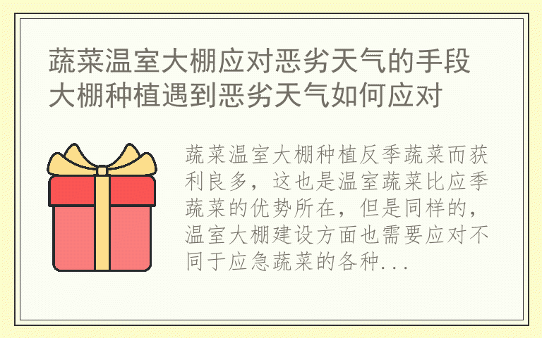 蔬菜温室大棚应对恶劣天气的手段 大棚种植遇到恶劣天气如何应对