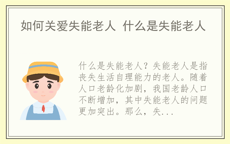 如何关爱失能老人 什么是失能老人