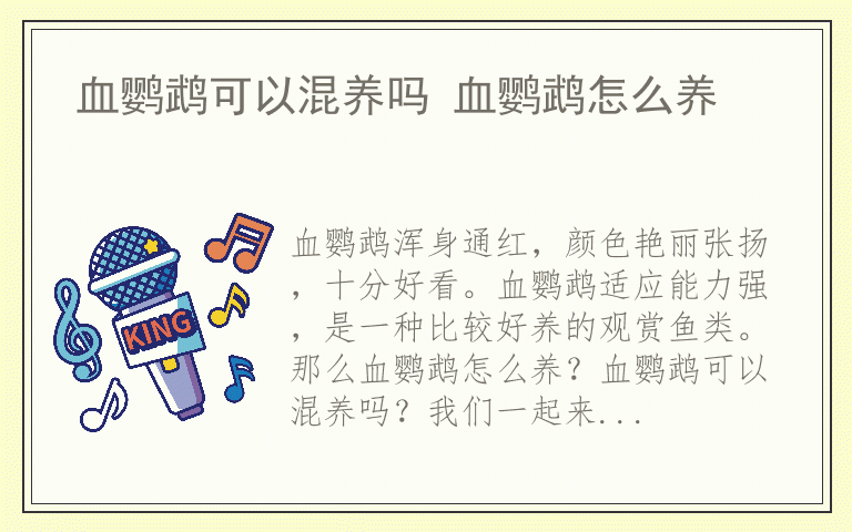 血鹦鹉可以混养吗 血鹦鹉怎么养