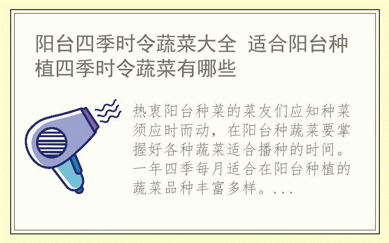 阳台四季时令蔬菜大全 适合阳台种植四季时令蔬菜有哪些