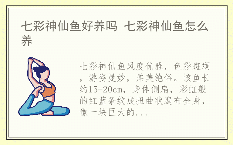 七彩神仙鱼好养吗 七彩神仙鱼怎么养