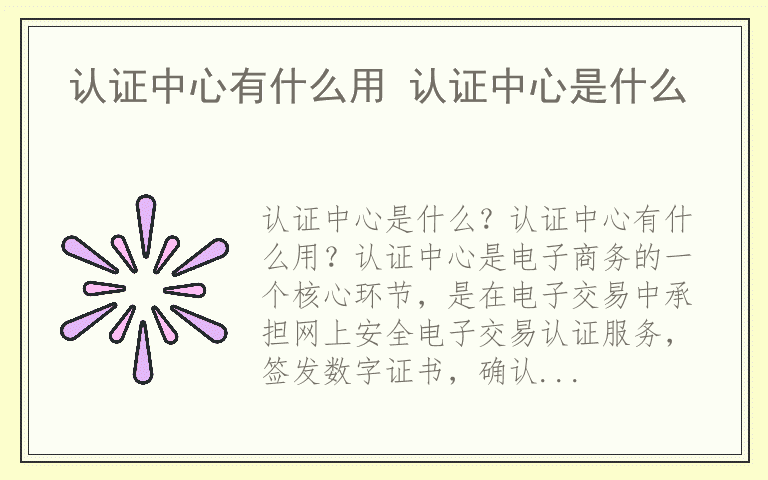 认证中心有什么用 认证中心是什么