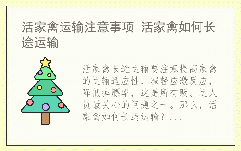 活家禽运输注意事项 活家禽如何长途运输