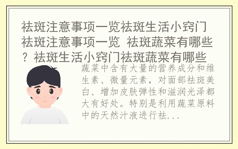 祛斑注意事项一览祛斑生活小窍门 祛斑注意事项一览 祛斑蔬菜有哪些？祛斑生活小窍门祛斑蔬菜有哪些