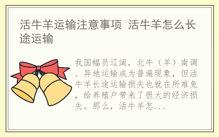 活牛羊运输注意事项 活牛羊怎么长途运输