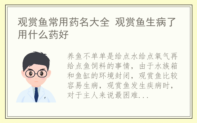 观赏鱼常用药名大全 观赏鱼生病了用什么药好