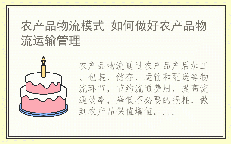 农产品物流模式 如何做好农产品物流运输管理