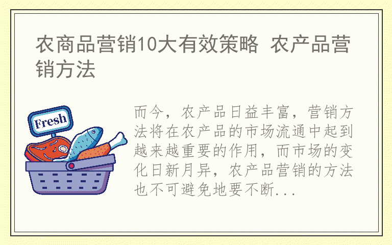 农商品营销10大有效策略 农产品营销方法