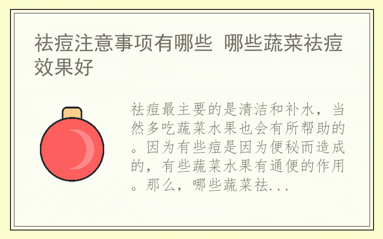 祛痘注意事项有哪些 哪些蔬菜祛痘效果好