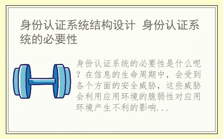 身份认证系统结构设计 身份认证系统的必要性