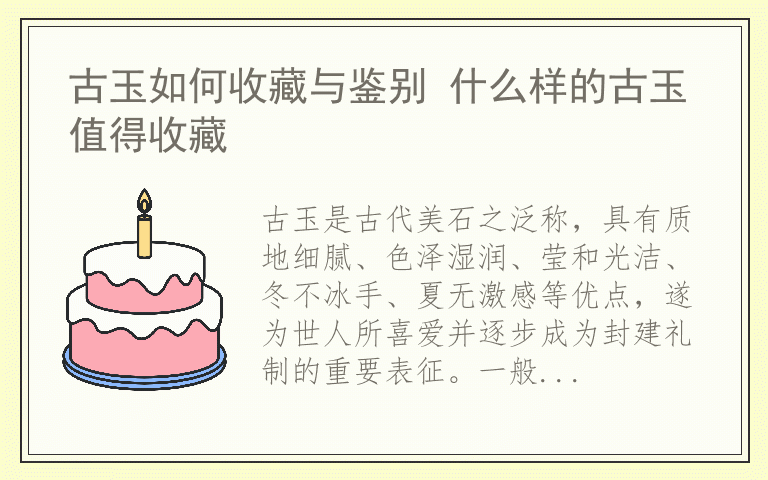 古玉如何收藏与鉴别 什么样的古玉值得收藏